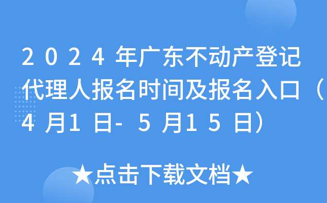 2024年广东不动产登记代理人报名时间及报名入口（4月1日-5月15日）