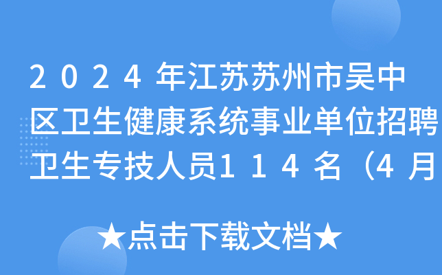 2024年江苏苏州市吴中区卫生健康系统事业单位招聘卫生专技人员114名（4月18日起报名）
