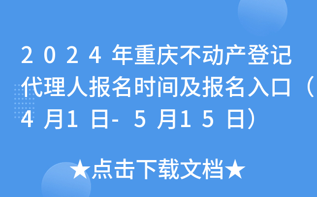 2024年重庆不动产登记代理人报名时间及报名入口（4月1日-5月15日）