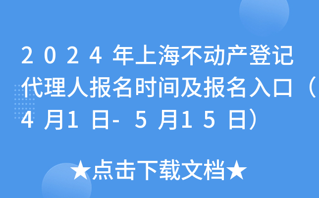 2024年上海不动产登记代理人报名时间及报名入口（4月1日-5月15日）