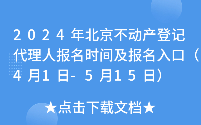 2024年北京不动产登记代理人报名时间及报名入口（4月1日-5月15日）
