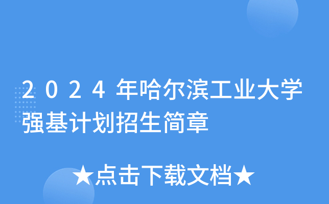2024年哈尔滨工业大开云kaiyun(中国)强基计划招生简章