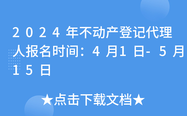 2024年不动产登记代理人报名时间：4月1日-5月15日