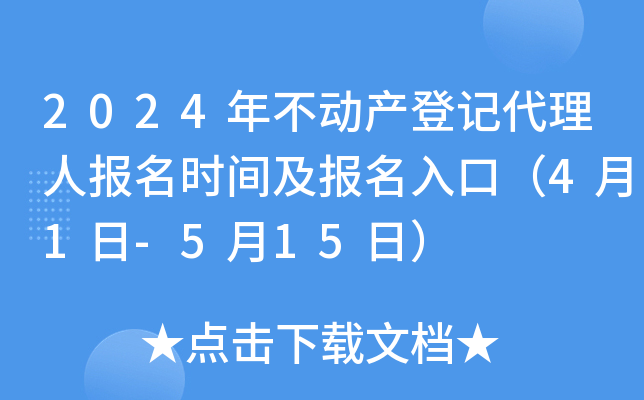 2024年不动产登记代理人报名时间及报名入口（4月1日-5月15日）