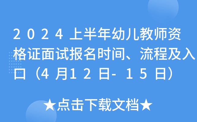 2024上半年幼儿教师资格证面试报名时间、流程及入口（4月12日-15日）