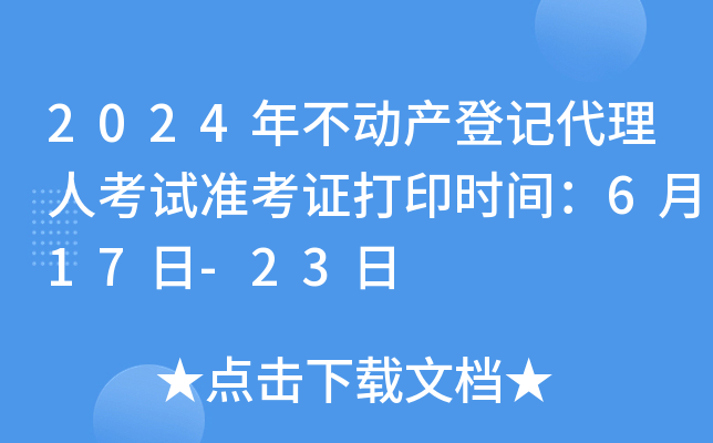 2024年不动产登记代理人考试准考证打印时间：6月17日-23日