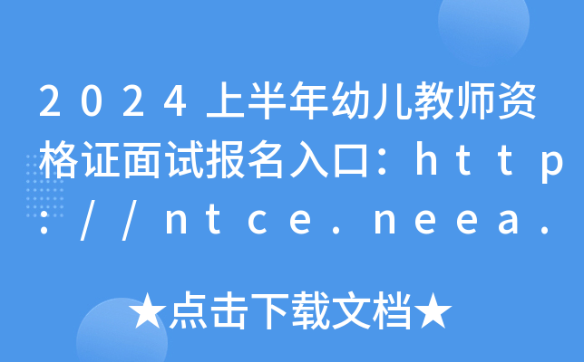 2024上半年幼儿教师资格证面试报名入口：http://ntce.neea.edu.cn/（已开通）