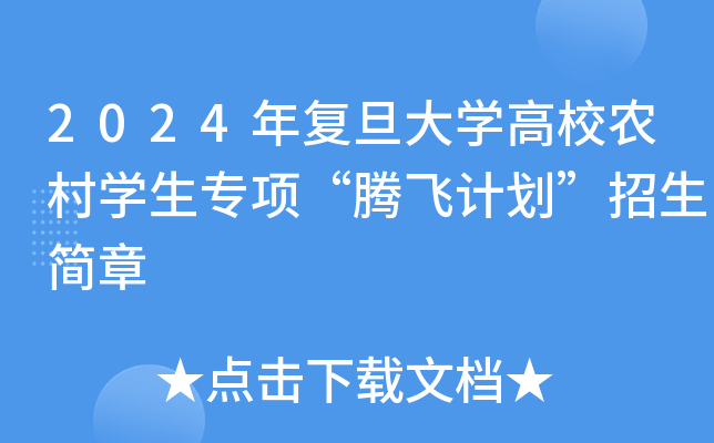 2024年复旦大学高校农村学生专项“腾飞计划”招生简章