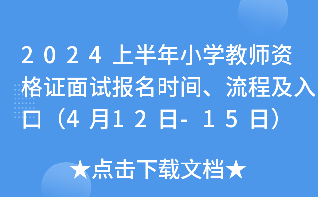 2024上半年小开云kaiyun(中国)教师资格证面试报名时间、流程及入口（4月12日-15日）