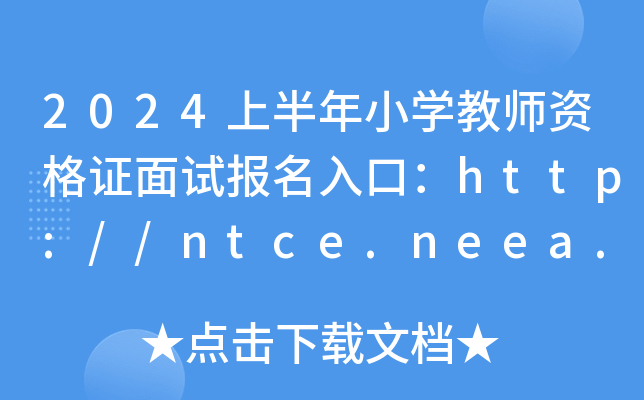 2024ϰСW(xu)̎YCԇ(bo)ڣhttp://ntce.neea.edu.cn/_ͨ