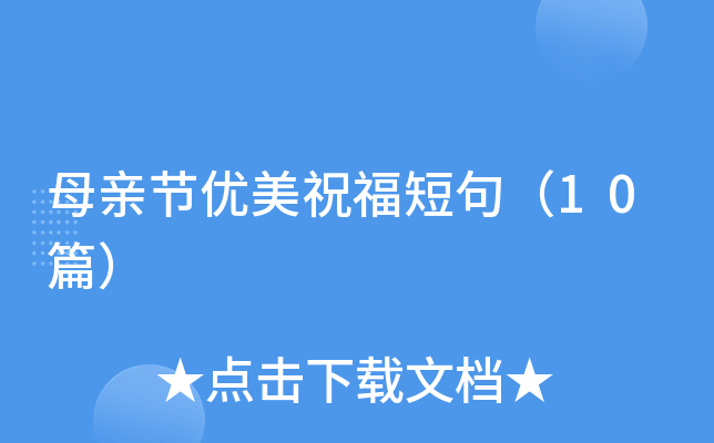 母亲节优美祝福短句（10篇）