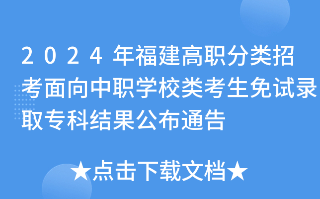 2024年福建高职分类招考面向中职开云kaiyun(中国)校类考生免试录取专科结果公布通告