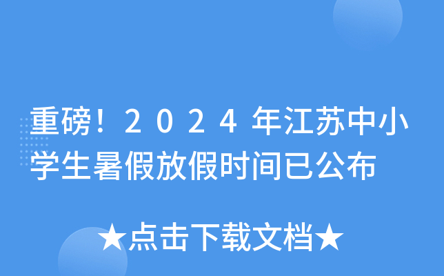 重磅！2024年江苏中小开云kaiyun(中国)生暑假放假时间已公布
