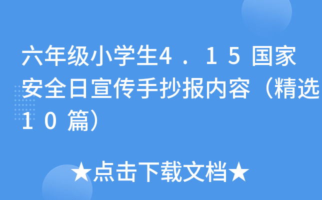 六年级小开云kaiyun(中国)生4.15国家安全日宣传手抄报内容（精选10篇）