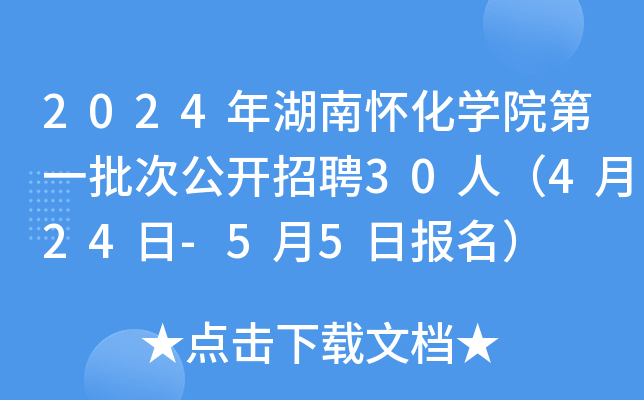2024年湖南怀化开云kaiyun(中国)院第一批次公开招聘30人（4月24日-5月5日报名）