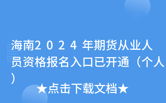 海南2024年期货从业人员资格报名入口已开通（个人）