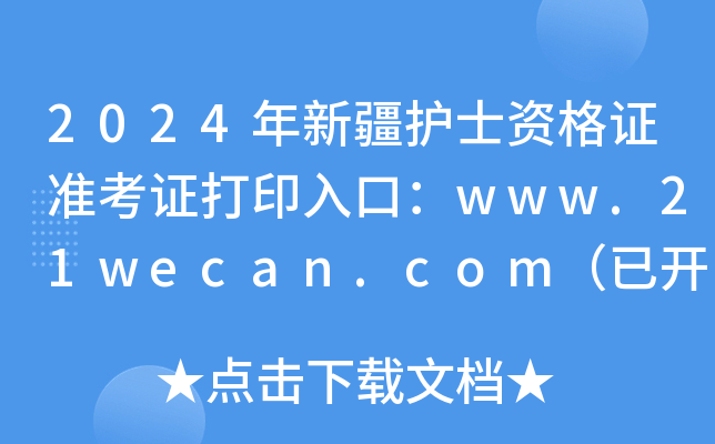 2024年新疆护士资格证准考证打印入口：www.21wecan.com（已开通）