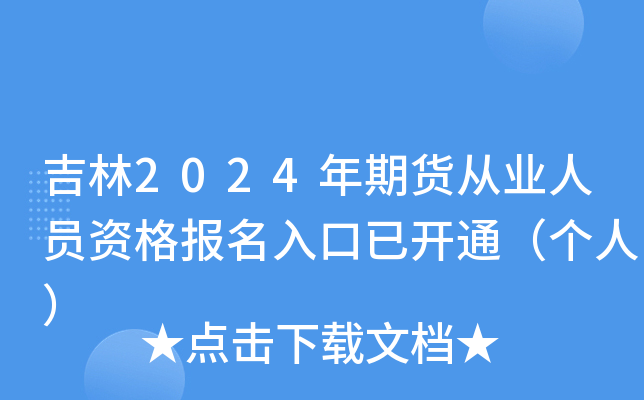 吉林2024年期货从业人员资格报名入口已开通（个人）