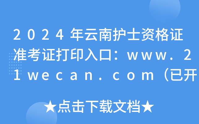 2024年云南护士资格证准考证打印入口：www.21wecan.com（已开通）
