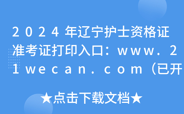 2024年辽宁护士资格证准考证打印入口：www.21wecan.com（已开通）