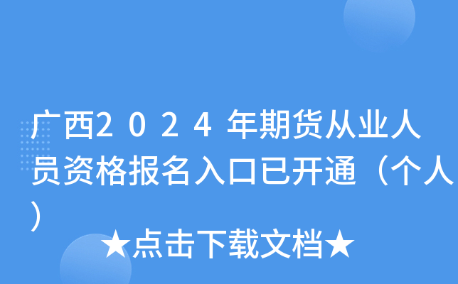 广西2024年期货从业人员资格报名入口已开通（个人）
