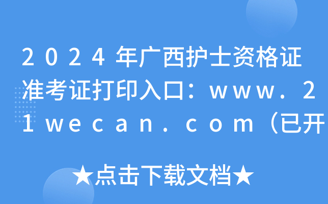 2024年广西护士资格证准考证打印入口：www.21wecan.com（已开通）