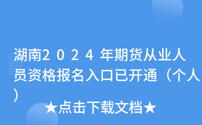 湖南2024年期货从业人员资格报名入口已开通（个人）