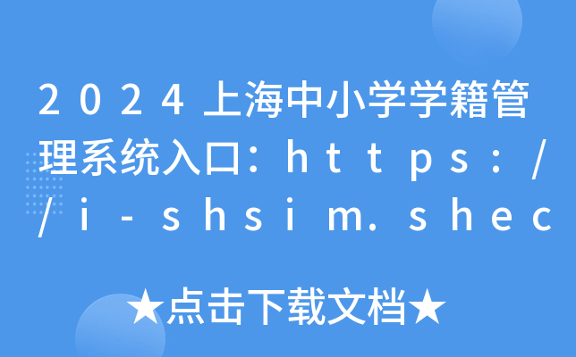 2024上海中小开云kaiyun(中国)开云kaiyun(中国)籍管理系统入口：https://i-shsim.shec.edu.cn/
