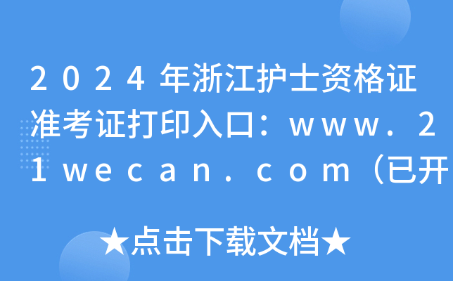 2024年浙江护士资格证准考证打印入口：www.21wecan.com（已开通）
