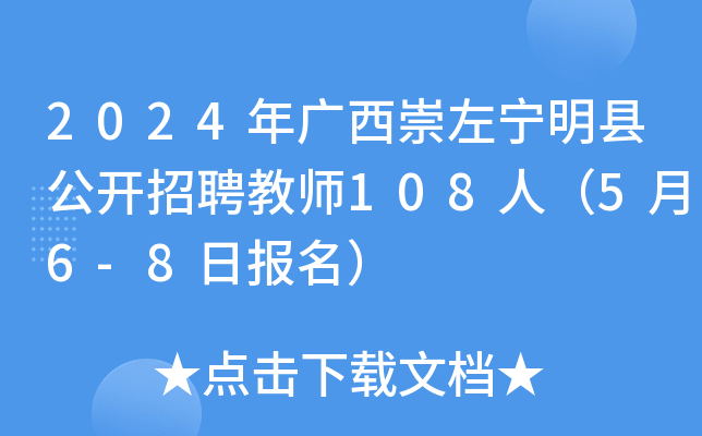 2024年广西崇左宁明县公开招聘教师108人（5月6-8日报名）