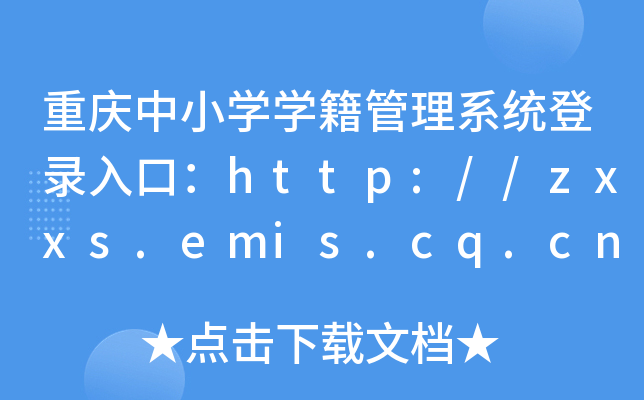 ؑcСW(xu)W(xu)ϵy(tng)ڣhttp://zxxs.emis.cq.cn/