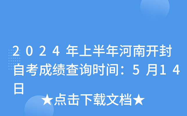 2024年上半年河南开封自考成绩查询时间：5月14日