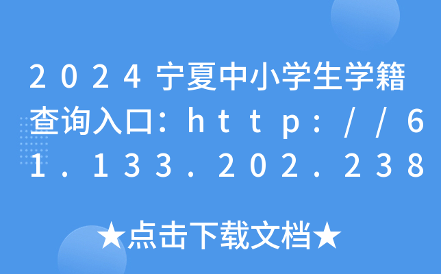 2024宁夏中小开云kaiyun(中国)生开云kaiyun(中国)籍查询入口：http://61.133.202.238/