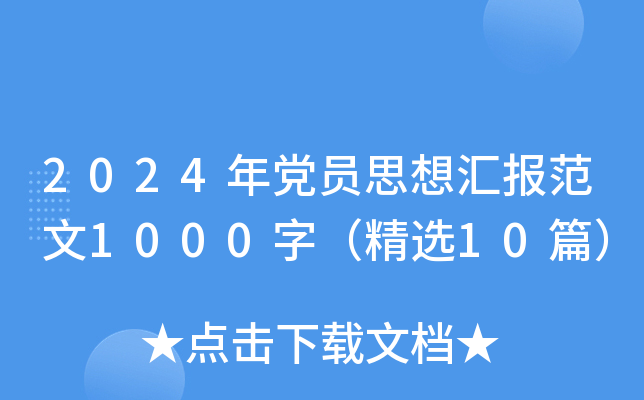 2024年党员思想汇报范文1000字（精选10篇）