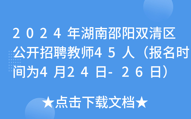 2024年湖南邵阳双清区公开招聘教师45人（报名时间为4月24日-26日）
