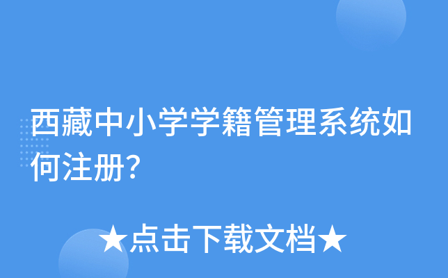 西藏中小开云kaiyun(中国)开云kaiyun(中国)籍管理系统如何注册？