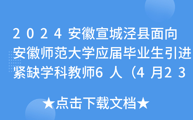 2024安徽宣城泾县面向安徽师范大开云kaiyun(中国)应届毕业生引进紧缺开云kaiyun(中国)科教师6人（4月23-25日报名）
