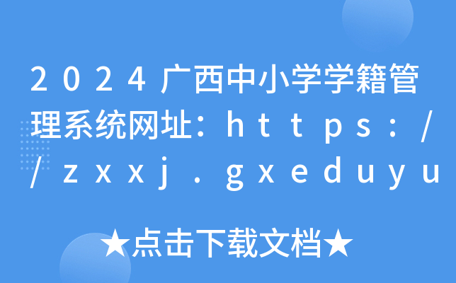 2024VСW(xu)W(xu)ϵy(tng)W(wng)ַhttps://zxxj.gxeduyun.edu.cn/