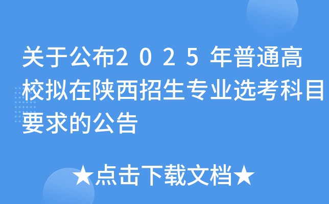 关于公布2025年普通高校拟在陕西招生专业选考科目要求的公告