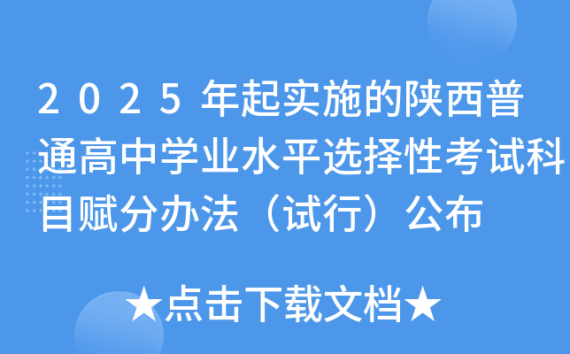 2025年起实施的陕西普通高中学业水平选择性考试科目赋分办法（试行）公布