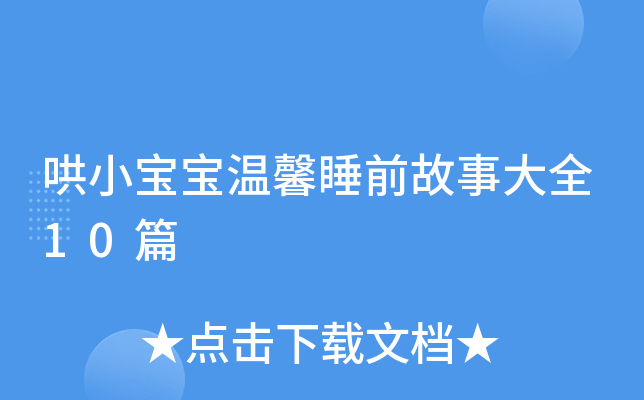哄小宝宝温馨睡前故事大全10篇