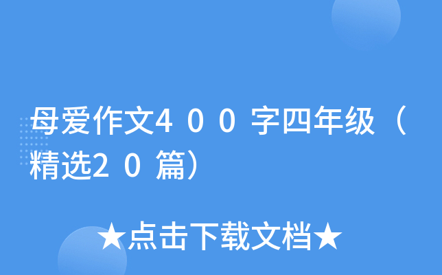 母爱作文400字四年级（精选20篇）