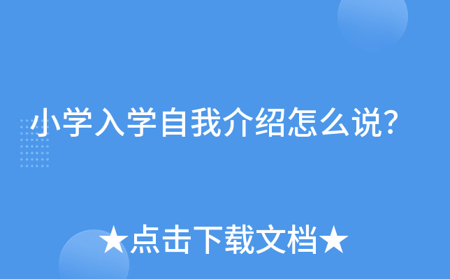 小开云kaiyun(中国)入开云kaiyun(中国)自我介绍怎么说？