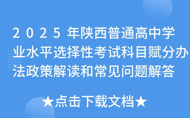 2025年陕西普通高中学业水平选择性考试科目赋分办法政策解读和常见问题解答