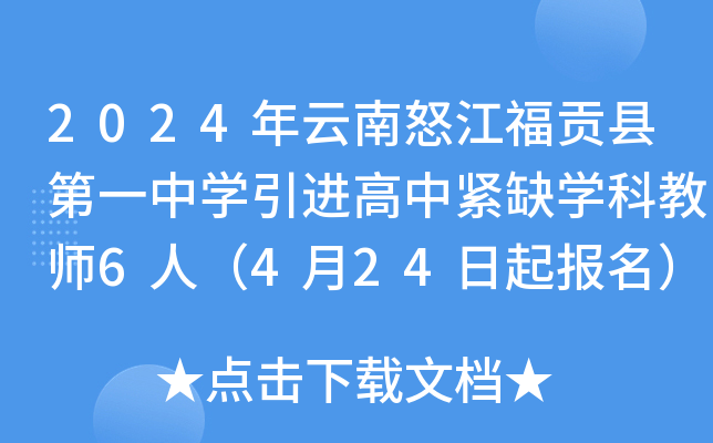 2024年云南怒江福贡县第一中开云kaiyun(中国)引进高中紧缺开云kaiyun(中国)科教师6人（4月24日起报名）