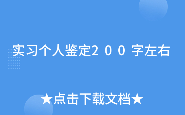 实习个人鉴定200字左右