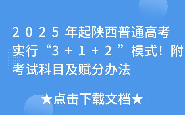 2025年起陕西普通高考实行“3+1+2”模式！附考试科目及赋分办法