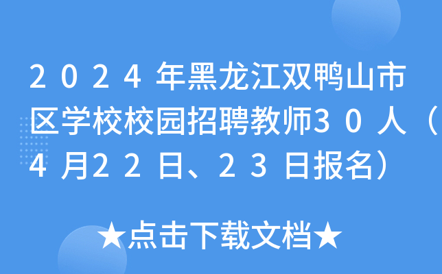 2024年黑龙江双鸭山市区开云kaiyun(中国)校校园招聘教师30人（4月22日、23日报名）