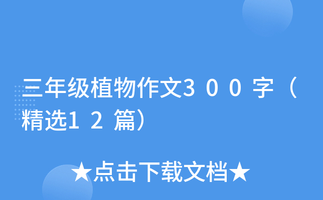 三年级植物作文300字（精选12篇）