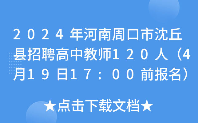 2024年河南周口市沈丘县招聘高中教师120人（4月19日17:00前报名）